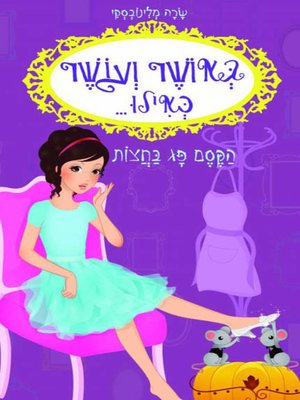 cover image of הקסם פג בחצות - The Magic Expired at Midnight